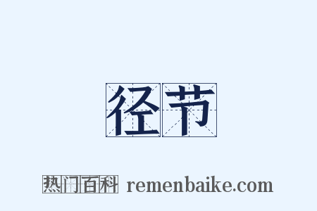 径节是什么意思的图片